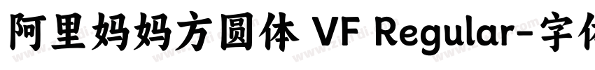 阿里妈妈方圆体 VF Regular字体转换